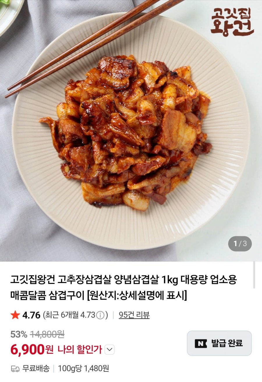 고추장 양념삼겹살 1kg (6,900원/무배)