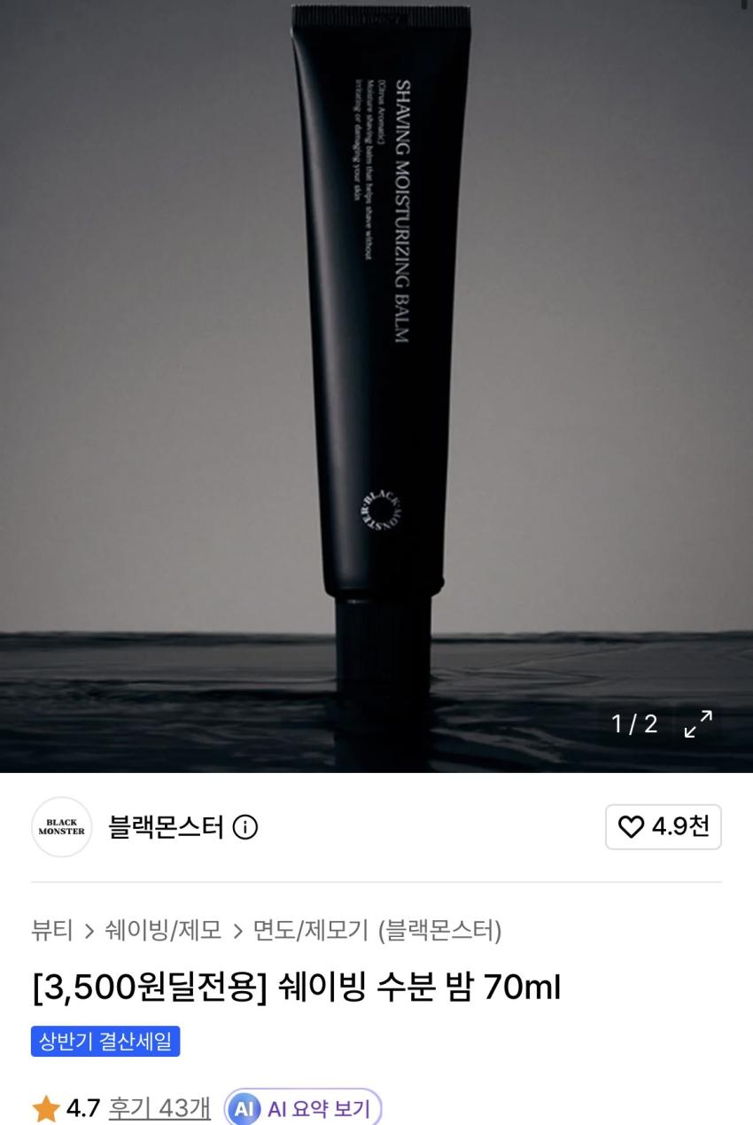 블랙몬스터 쉐이빙 수분 밤 70ml 3,500원