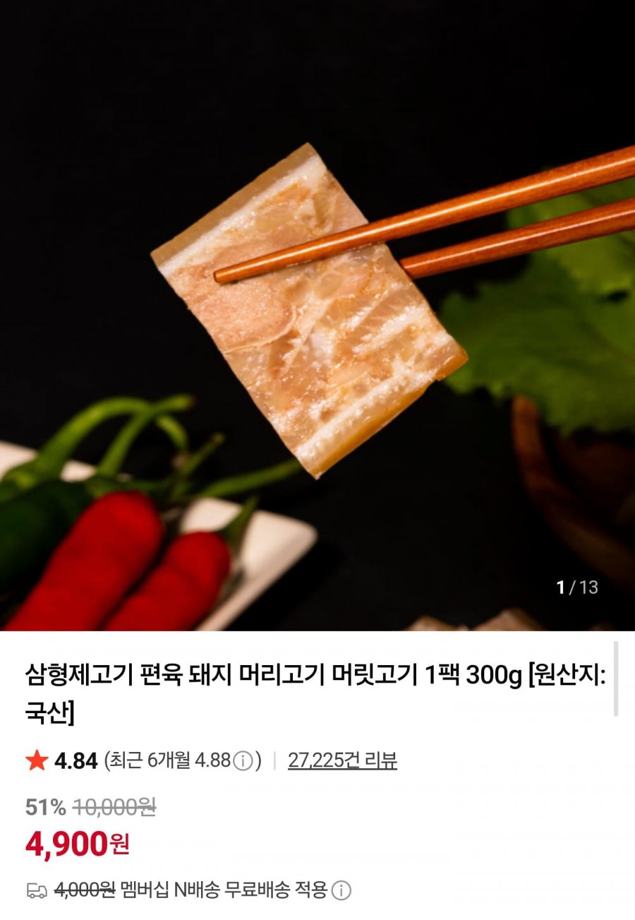 국산 돼지 머릿고기 편육 300g (4,900원/네멤무배)