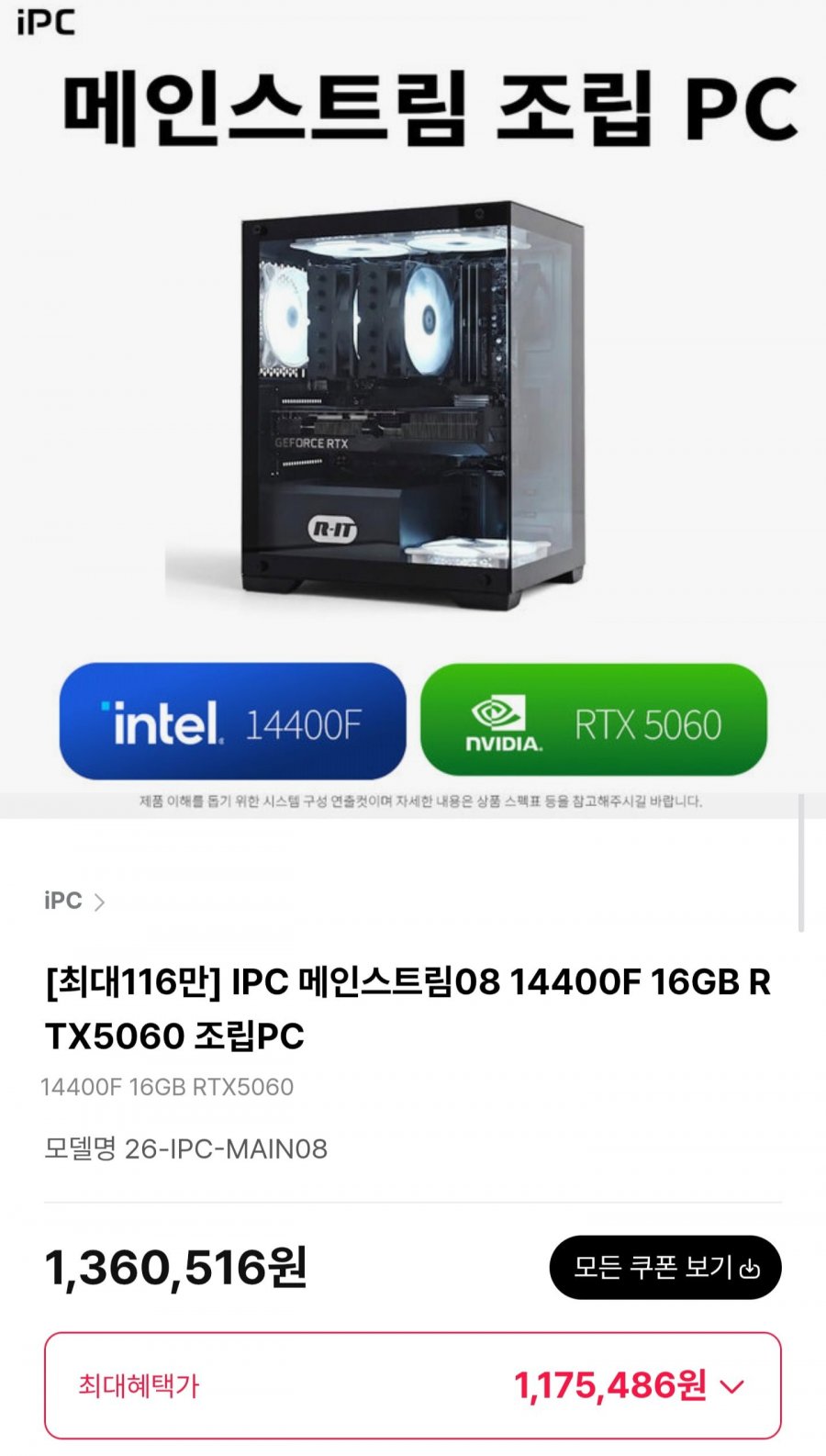 iPC i5-14400F RTX 5060 조립PC (1,175,486원/무료)