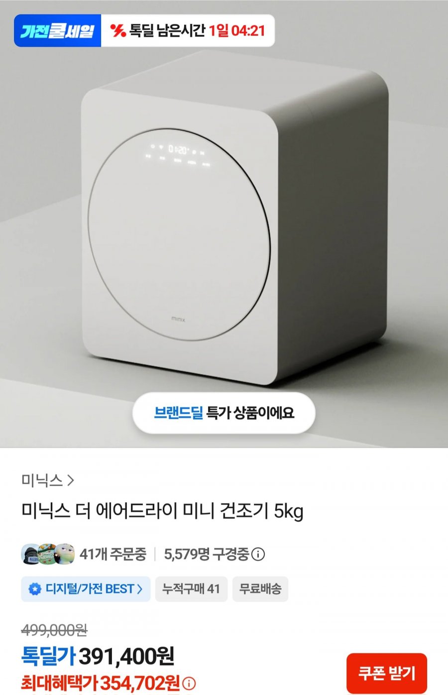 미닉스 더 에어드라이 건조기 5kg (359,352원/무료)