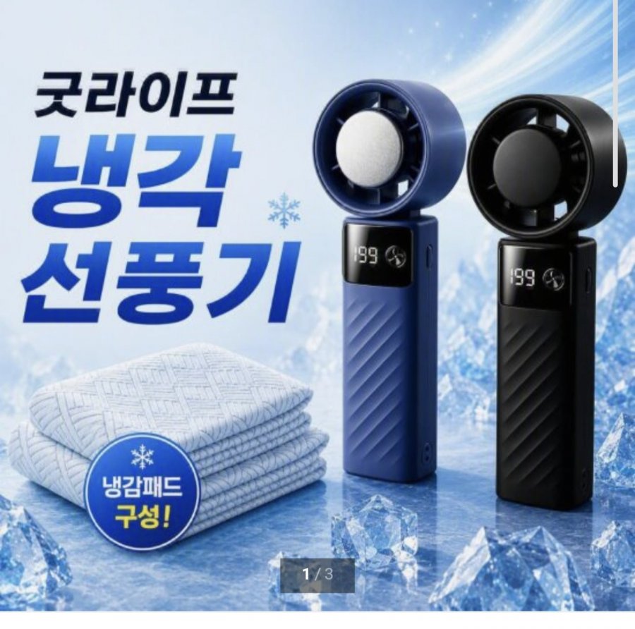 핸디 냉각 선풍기 + 냉감패드 (64,900원/무료)