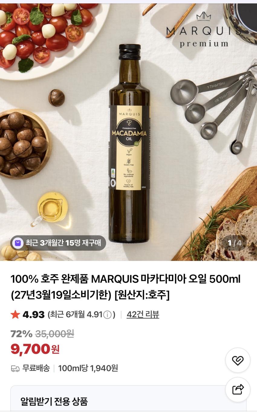 호주 완제품 MARQUIS 마카다미아 오일 500ml 9,700원