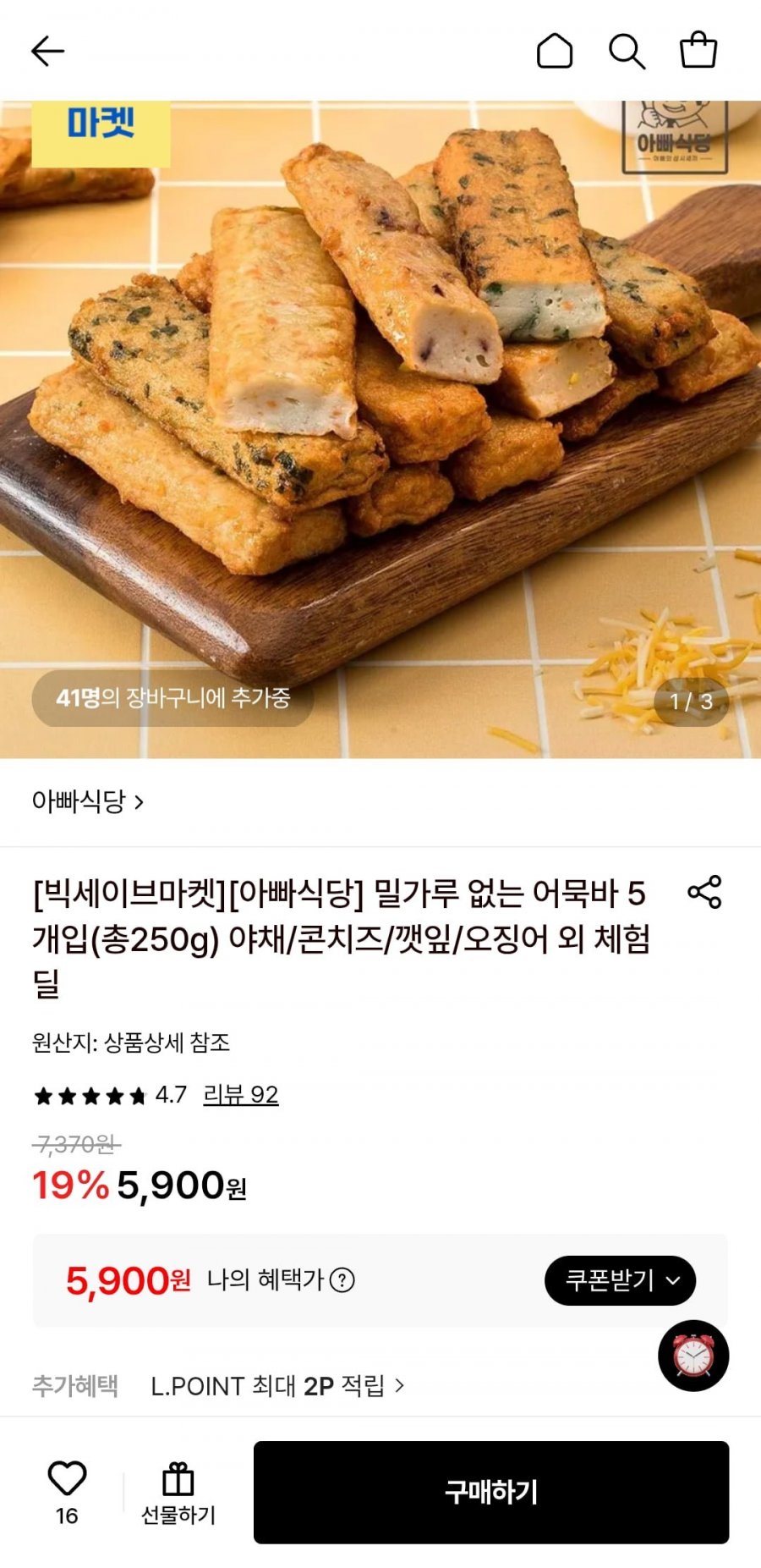 밀가루 없는 어묵바 5개입(총250g) (5,900원/무료)