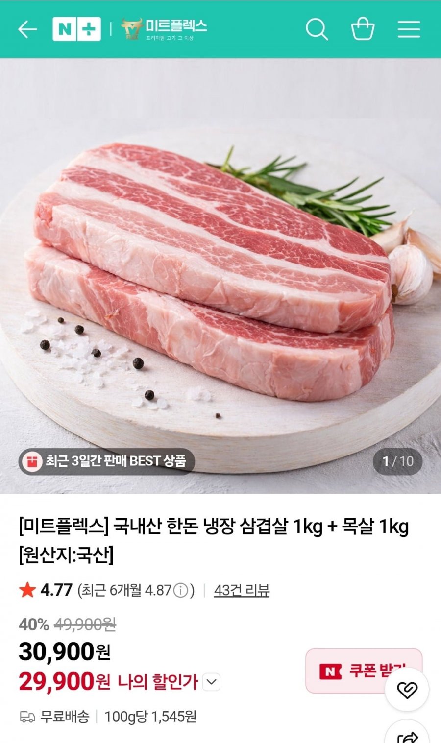 미트플렉스 국내산 1등급 한돈 냉장 삼겹살 1kg + 목살 1kg 29,900원