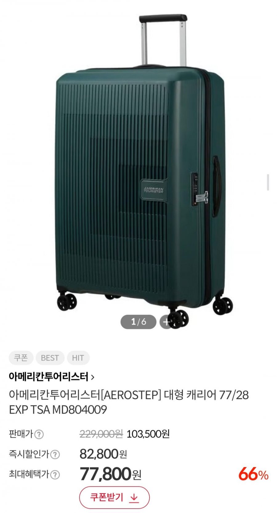 아메리칸투어리스터 대형 캐리어 28인치 (77,800원/무배)