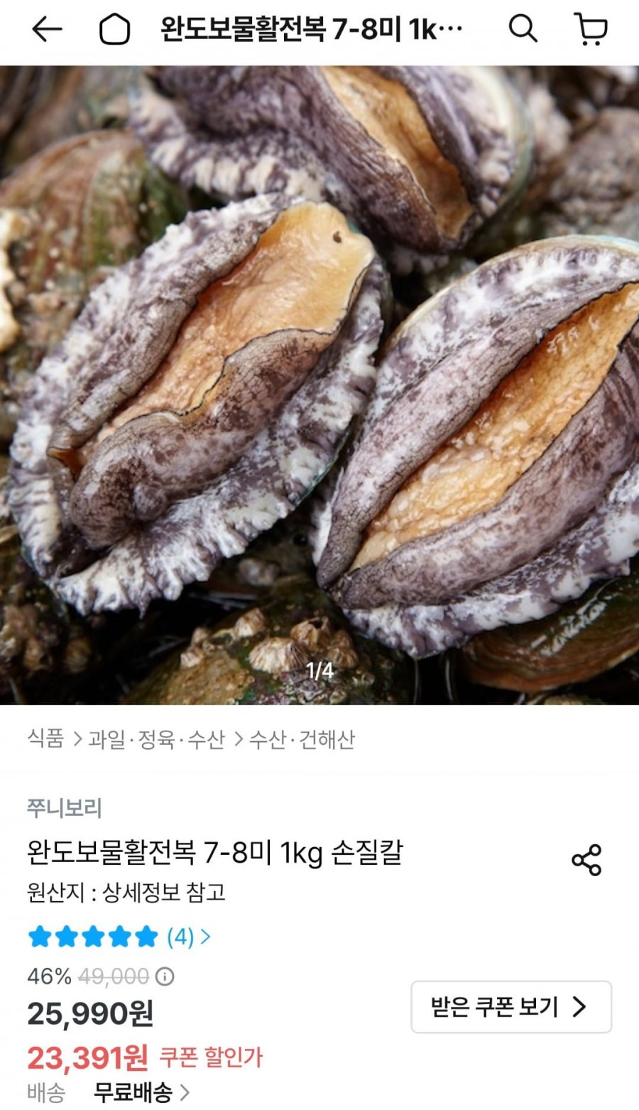 완도활전복 7-8미 1kg 손질칼 (21,052원/무료)