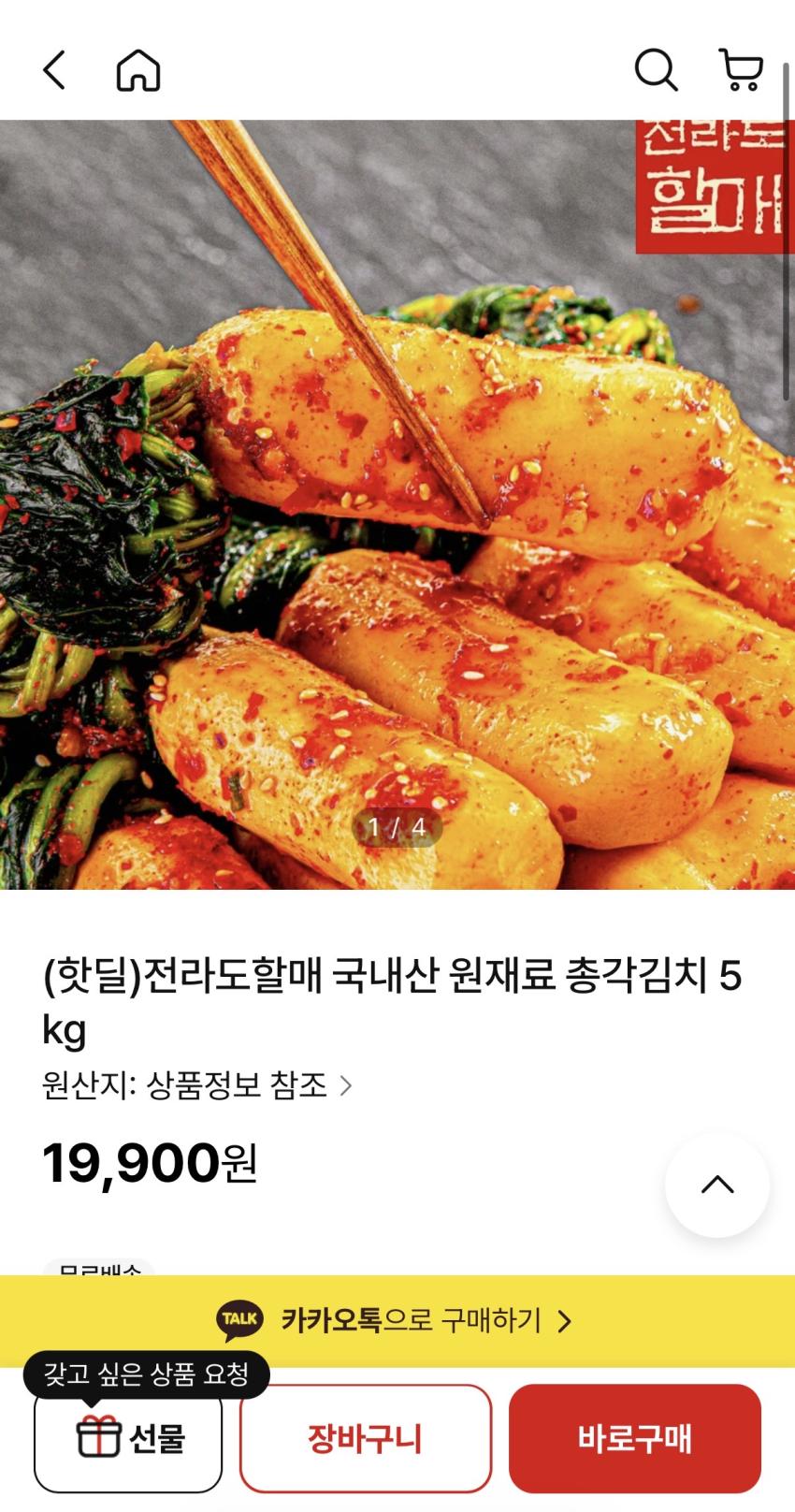 국내산 총각김치 5kg 19,900원