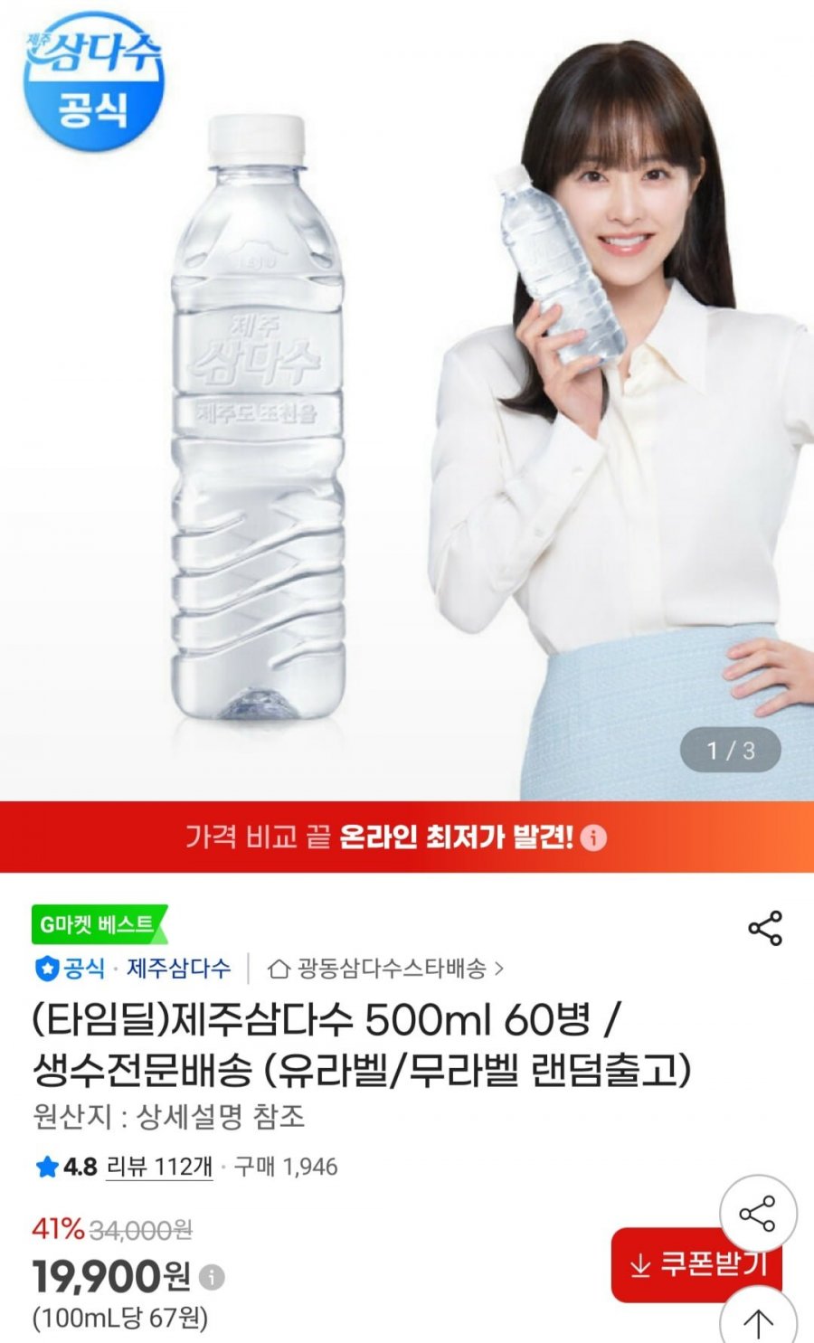 제주삼다수 500ml 60병(19,900원/무료)