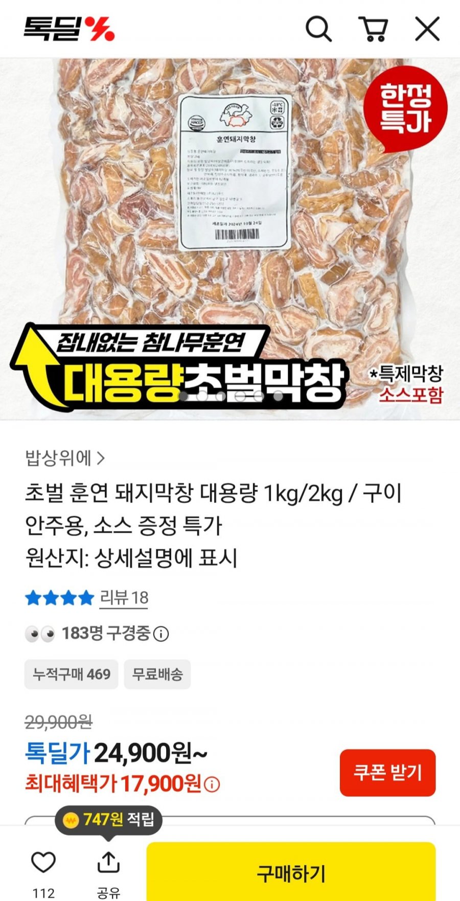 초벌 훈연 돼지막창 대용량 1kg/2kg (+소스증정)(22,900/무배)