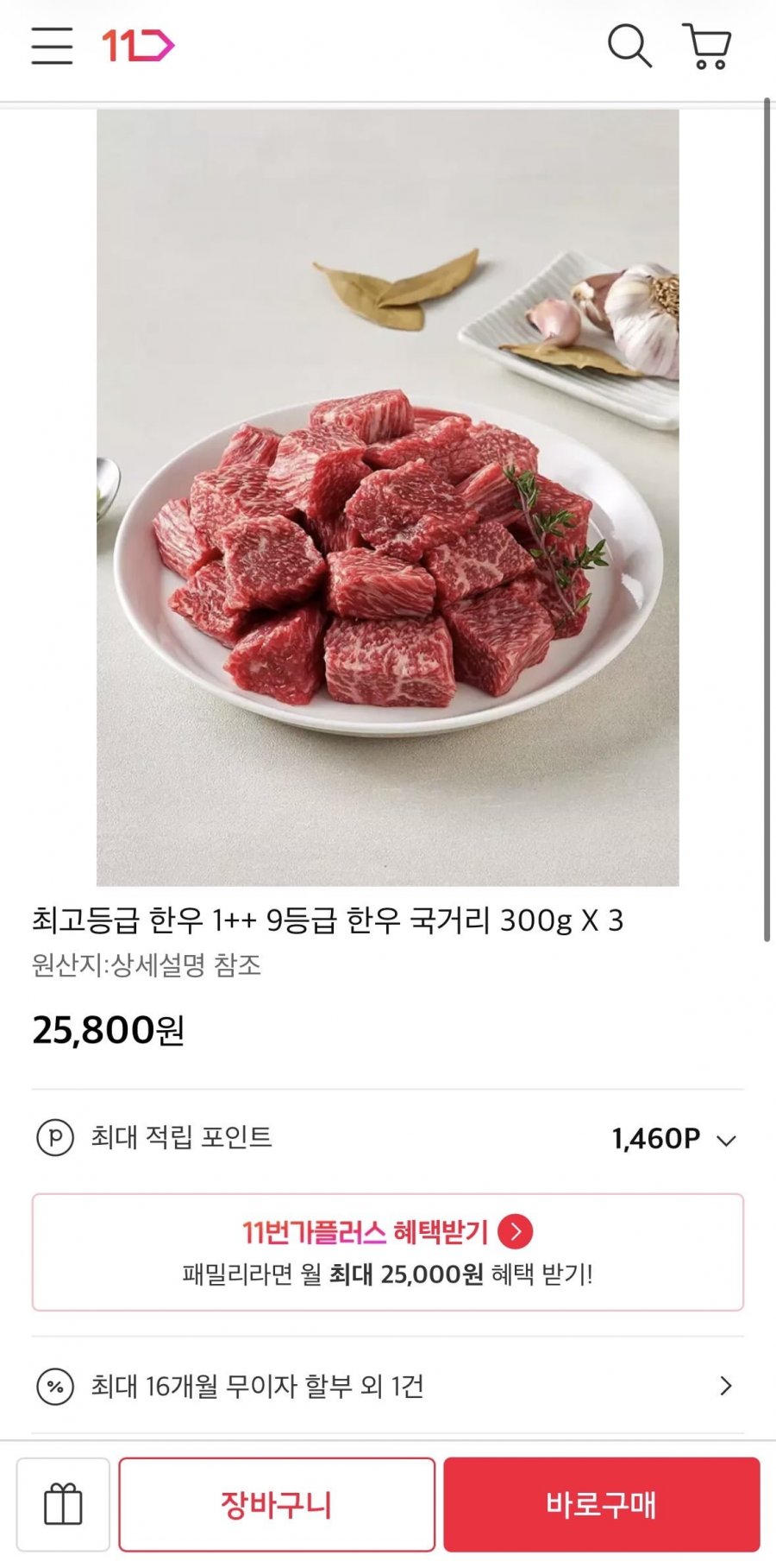 1++ 9등급 한우 국거리 900g (25,800원/무료)