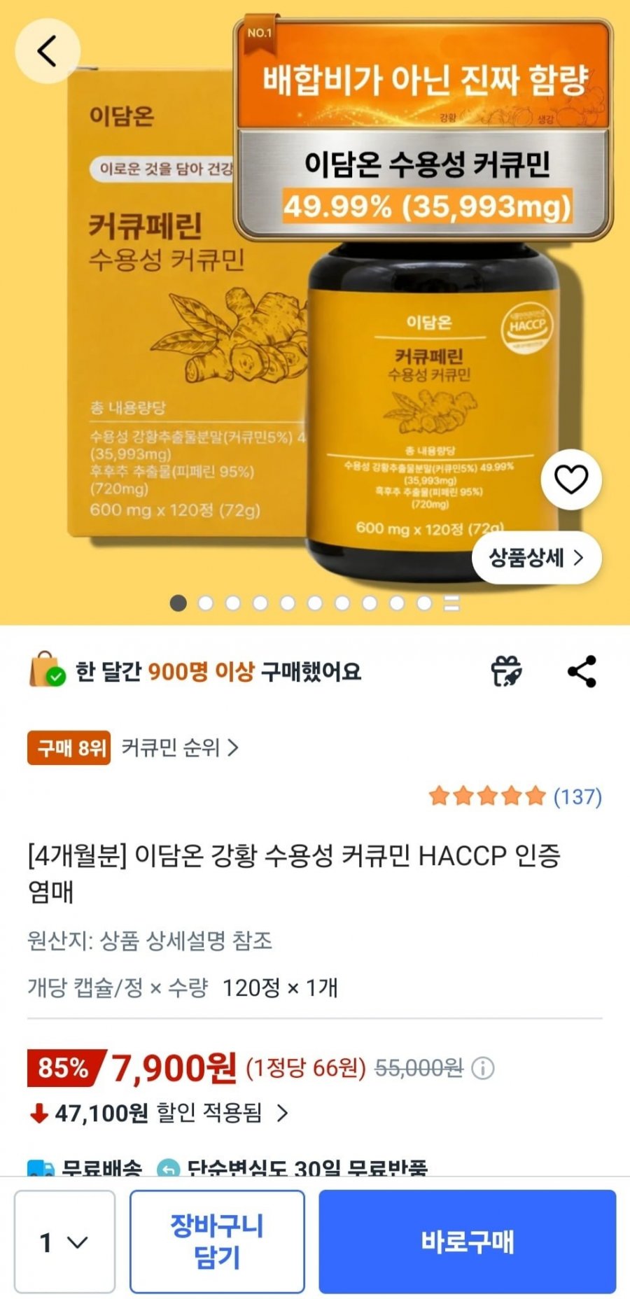 강황 수용성 커큐민 4개월분 (7,900원/무료)