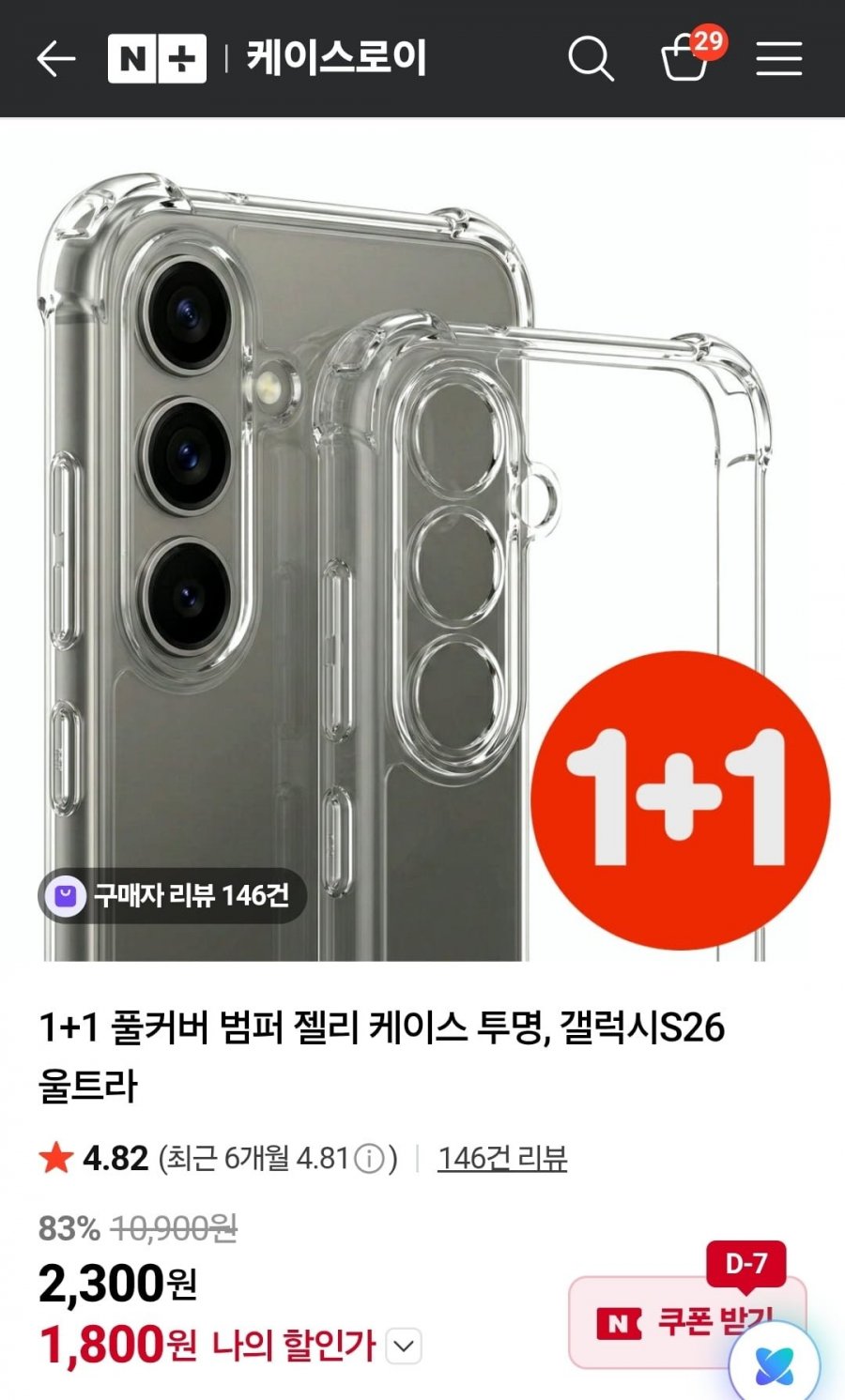 1+1 풀커버 범퍼 젤리 케이스 (1,800원/5개무배)