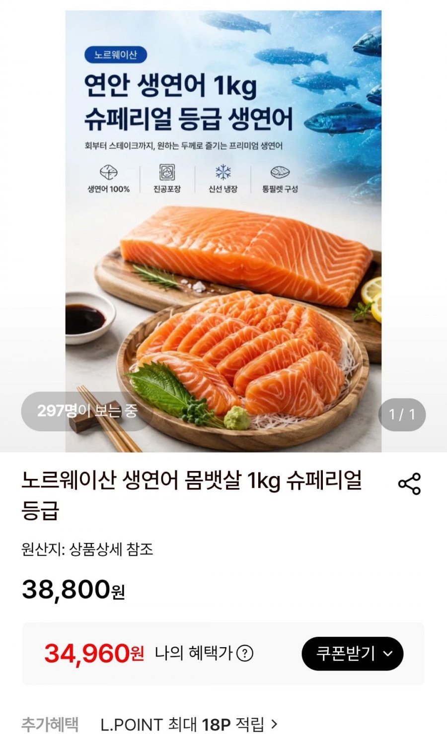 노르웨이산 생연어 몸뱃살 1kg 슈페리얼등급(34,960/무배)