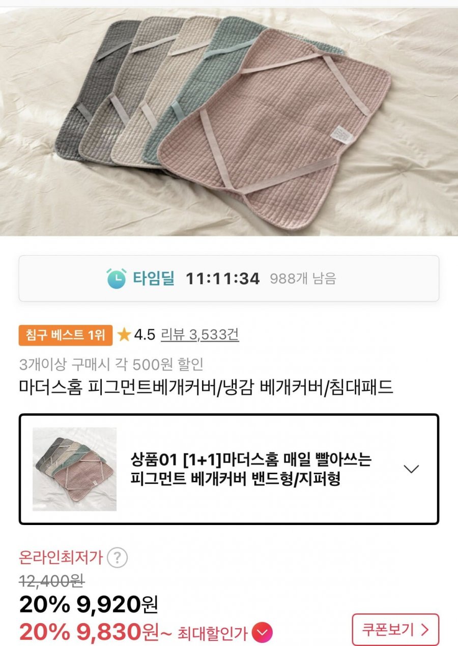 1+1 피그먼트 베개커버 밴드형/지퍼형 (9,920원/무료)