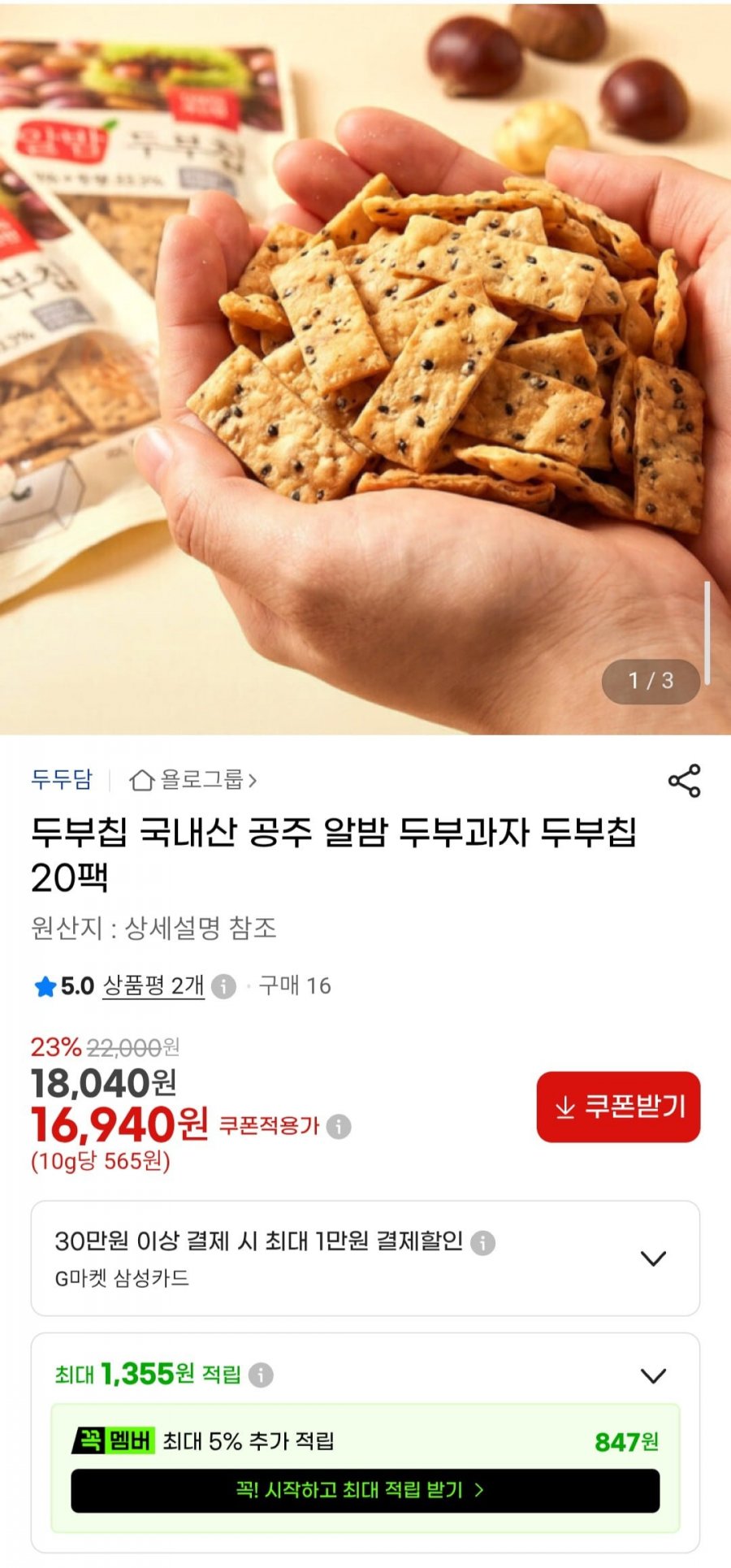 국내산 공주 알밤 두부과자 두부칩 20팩 (16,940원/무료)