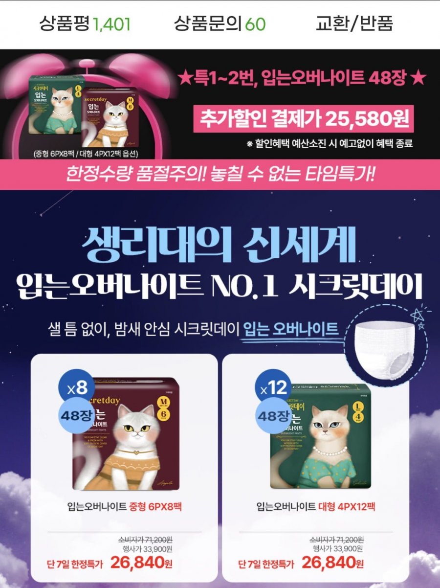 시크릿데이 입는오버나이트 생리대 48장 (25,580원/무료)