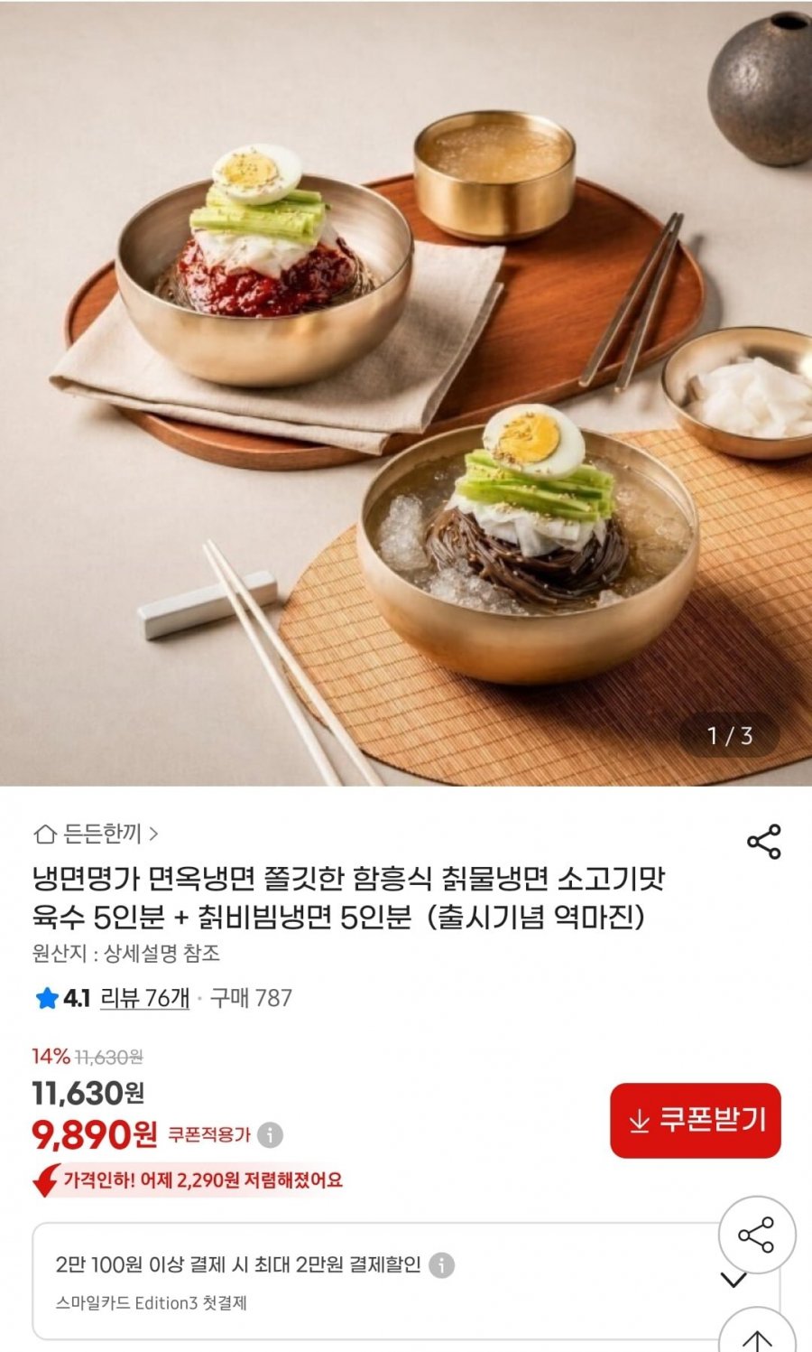 함흥식 칡물냉면 5인분+비빔냉면 5인분 (9,890원/무료)