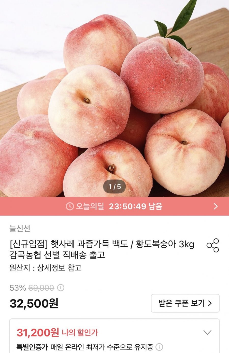 황도복숭아 3kg 로얄과 특품 8~10과 (28,080원/무료)