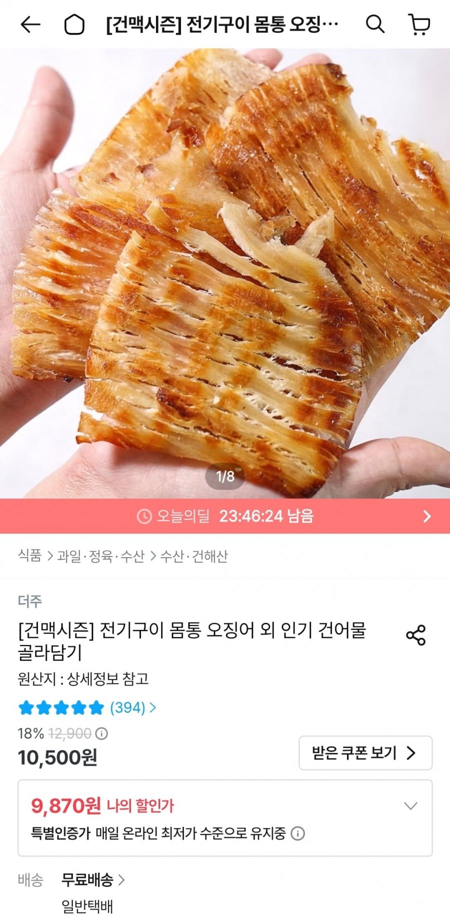 전기구이 몸통 오징어 180g (9,870원/무배)