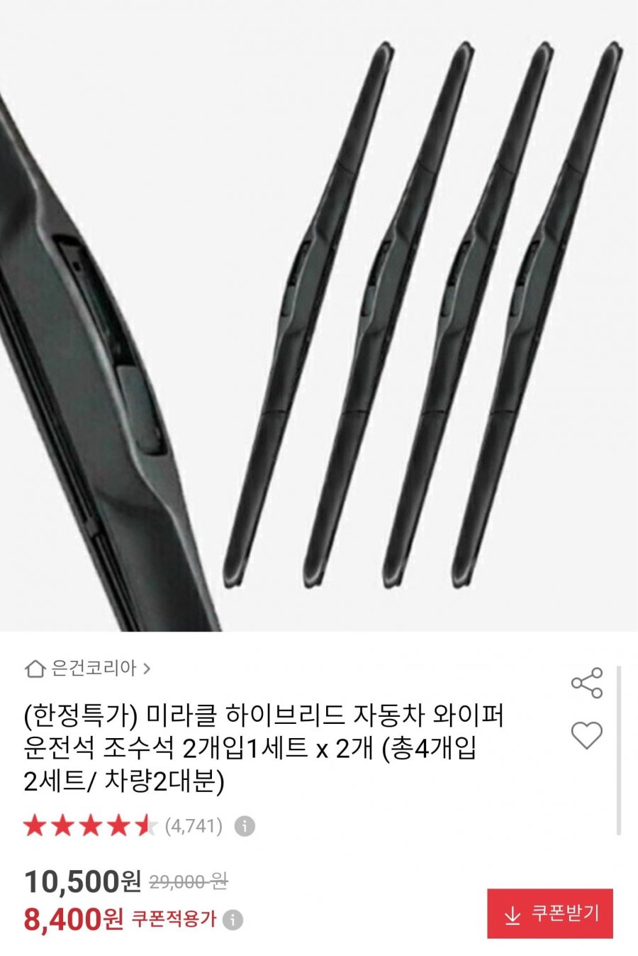 하이브리드 와이퍼 2+2 (8,400원/무배)