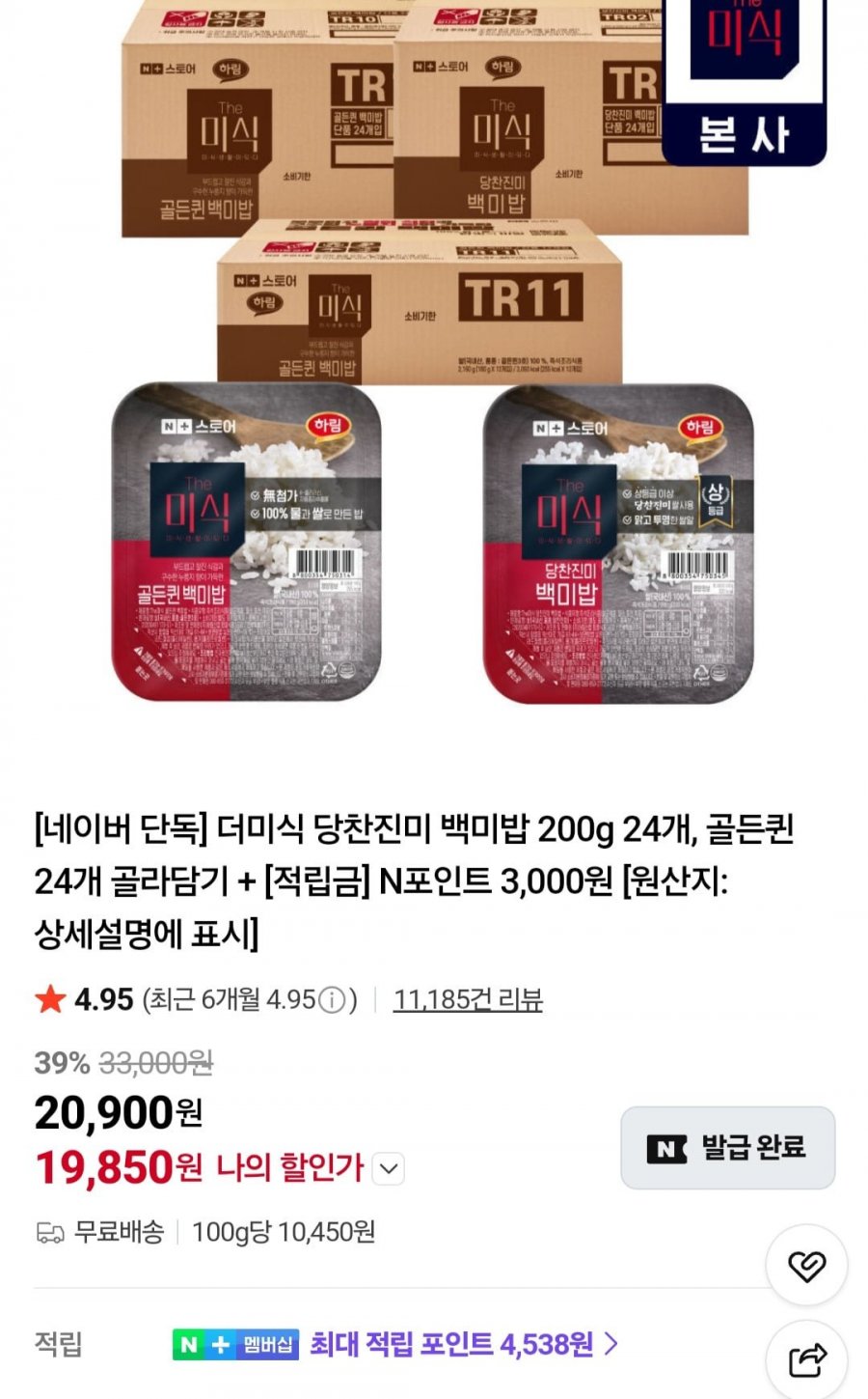더미식 당찬진미 백미밥 200g 24개 + N포인트 3,000원 (19,850원/무료)
