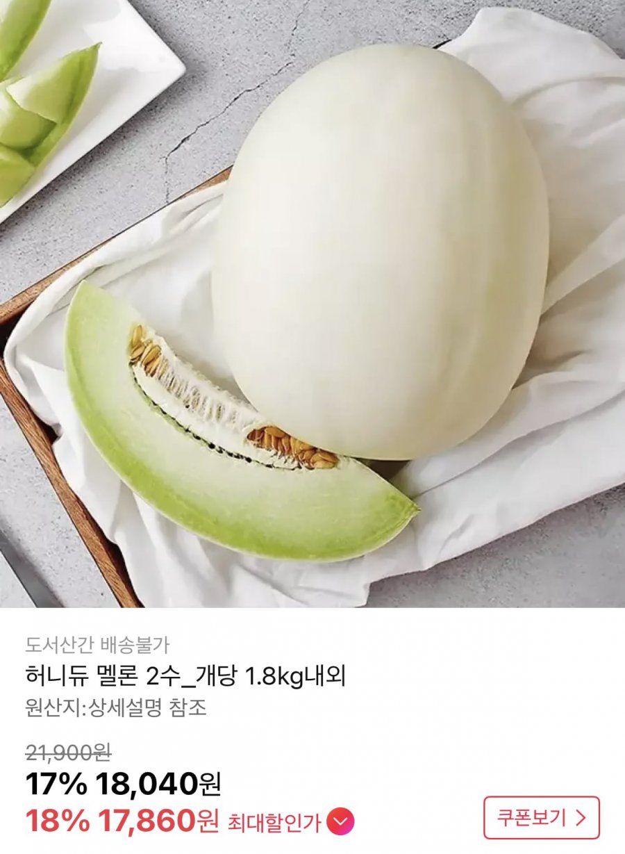 허니듀 멜론 1.8kg 내외 2수 (17,860원/무료)