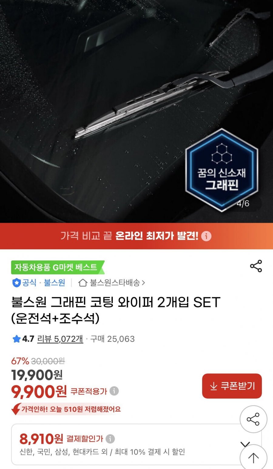 불스원 그래핀 코팅 와이퍼 2개입 SET(8,910원/무배)
