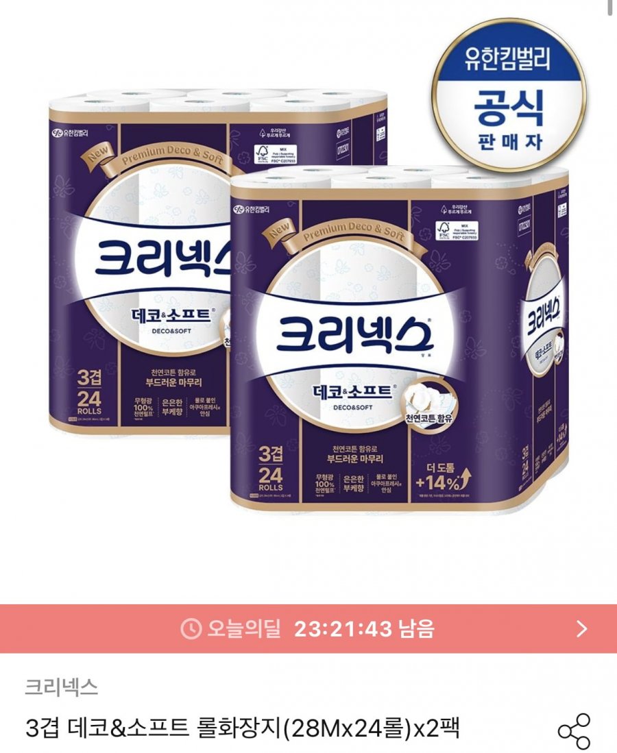 크리넥스 데코&소프트 3겹 화장지 48롤 (24,900원/무료)