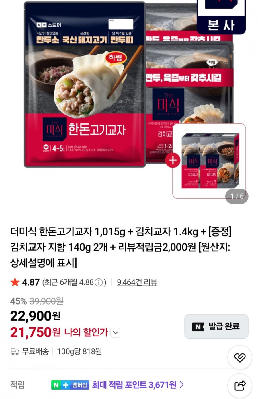 더미식 한돈고기교자 1,015g + 김치교자 1.4kg + 김치교자 140g 2개 (21,750원/무료)