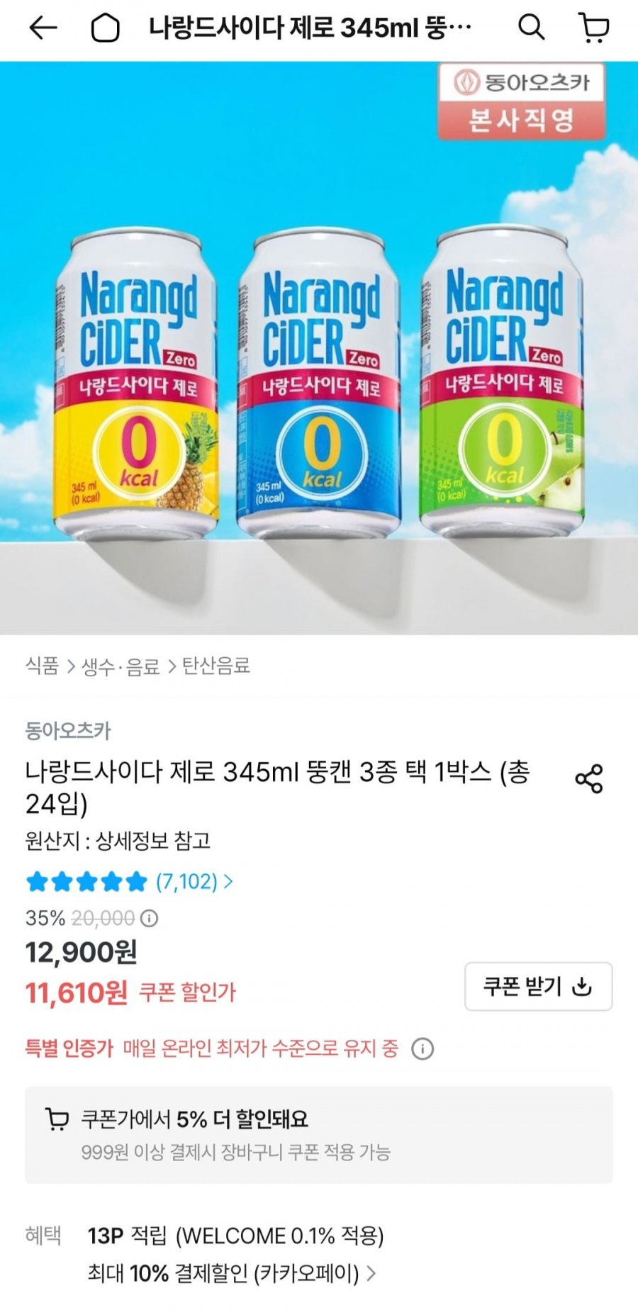 나랑드사이다 제로 345ml x 24입 (카카오페이 9,927원/무료)