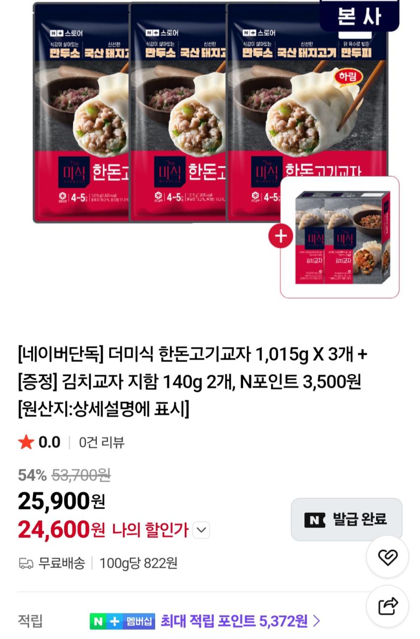 더미식 한돈고기교자 1,015g 3개 + 김치교자 140g 2개 24,600원