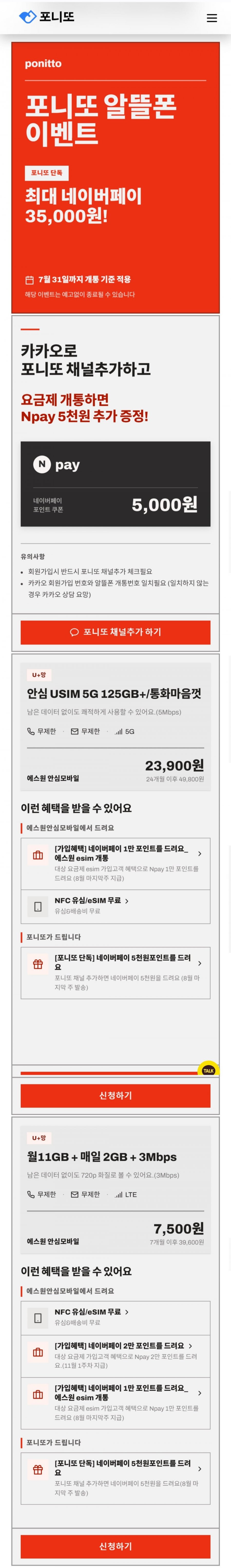 월11gb 매일 2gb 3mbps + 네이버페이 35,000원 (7개월 7,500원/무료)
