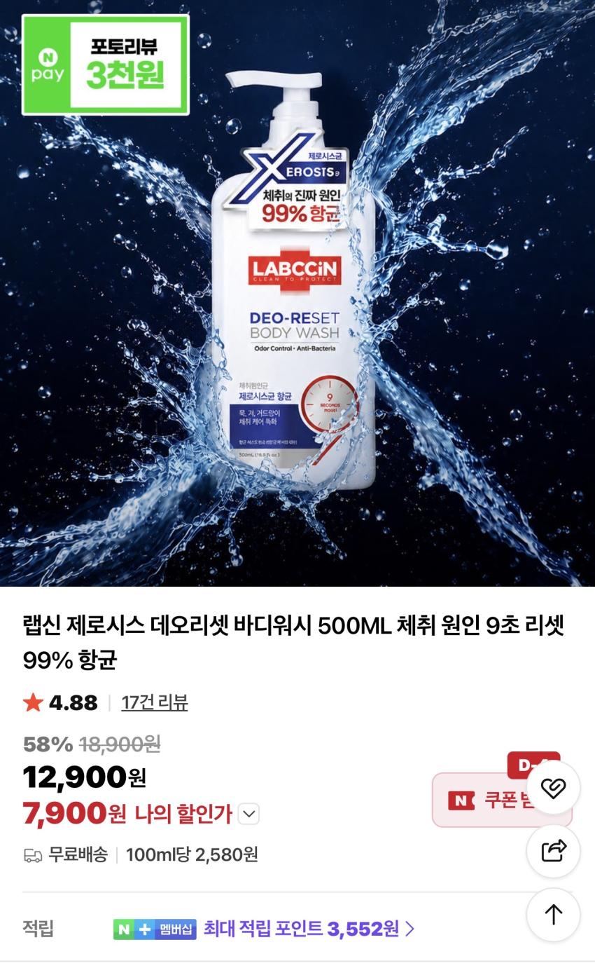 애경 랩신 제로시스 데오리셋 바디워시 500ML 7,900원