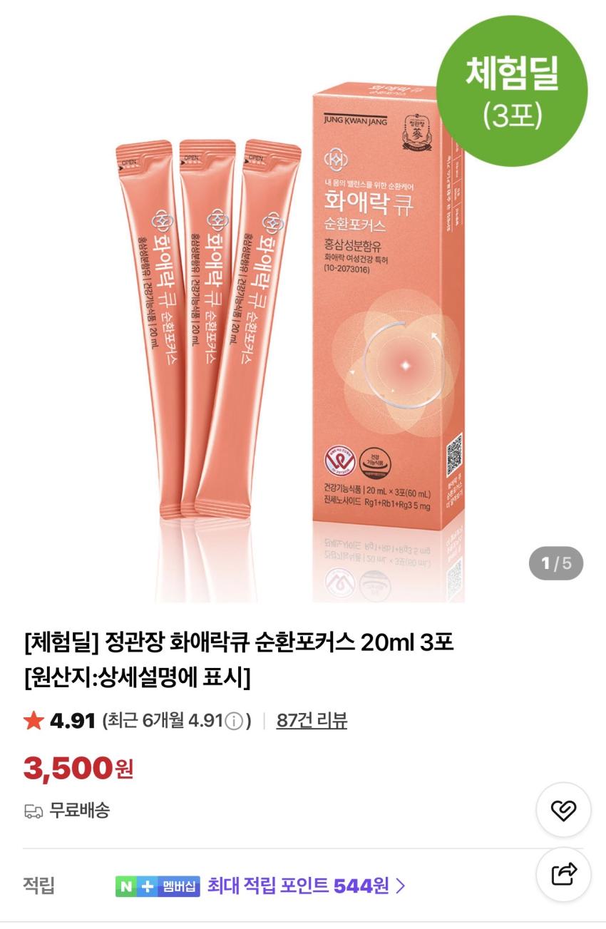 [체험딜] 정관장 화애락큐 순환포커스 20ml 3포 3,500원 외