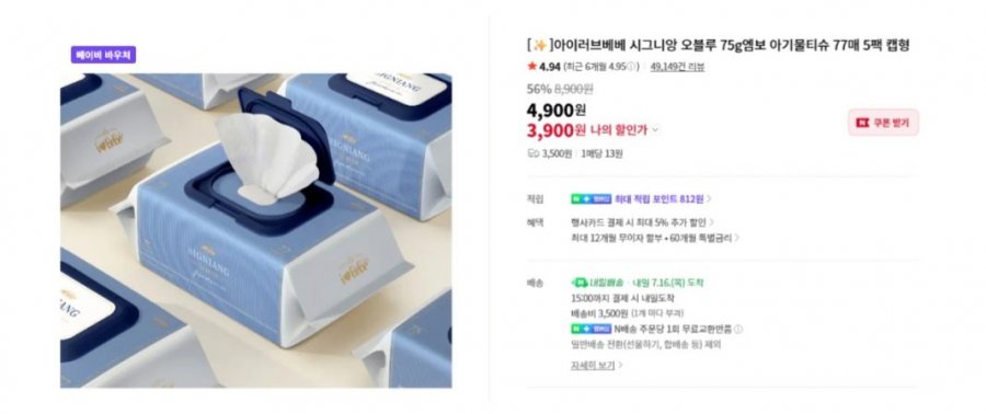 아이러브베베 시그니앙 오블루 물티슈 77매 10팩 (8,800원/네멤무료)