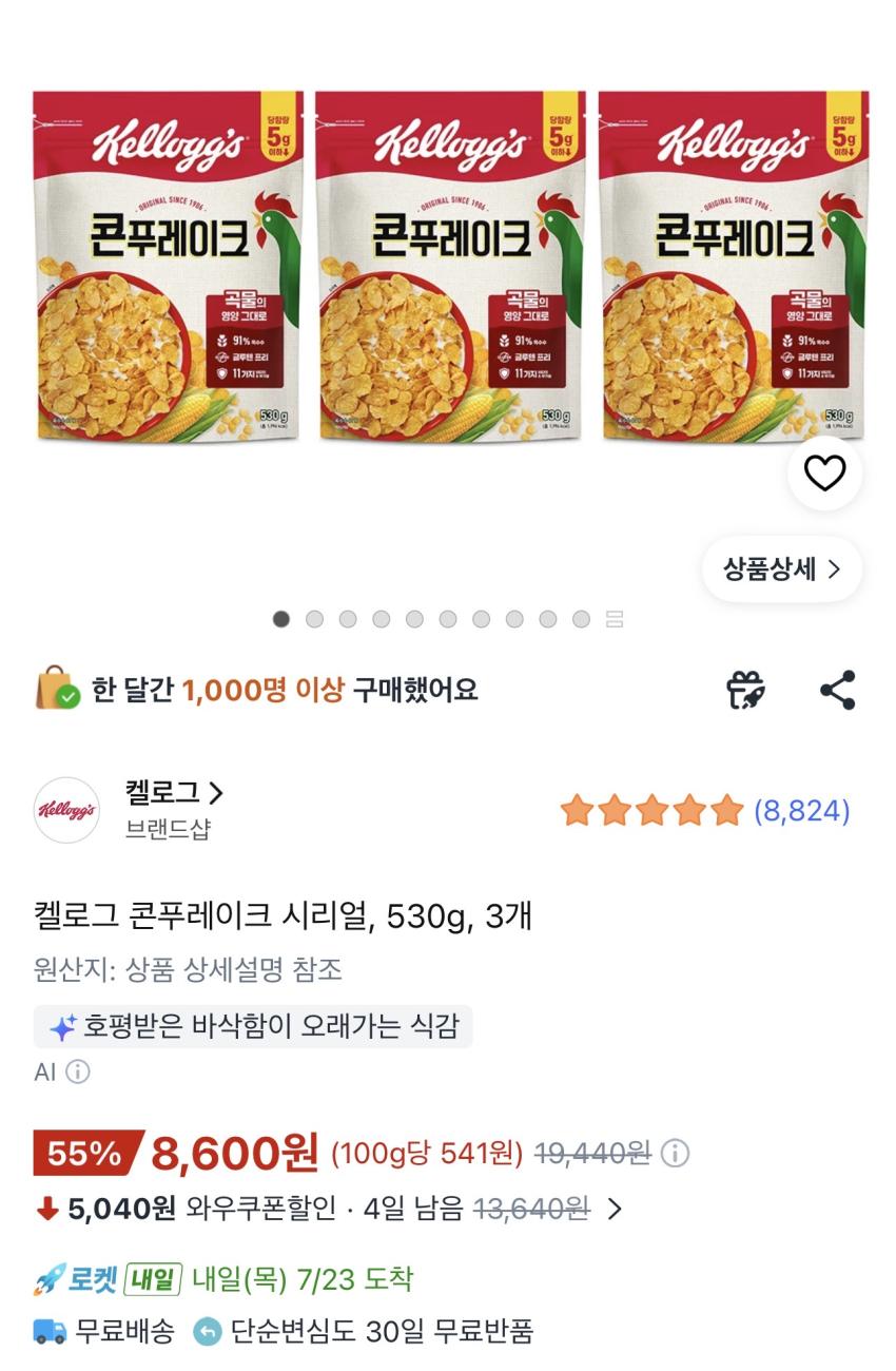 켈로그 콘푸레이크 시리얼 530g 3개 8,600원