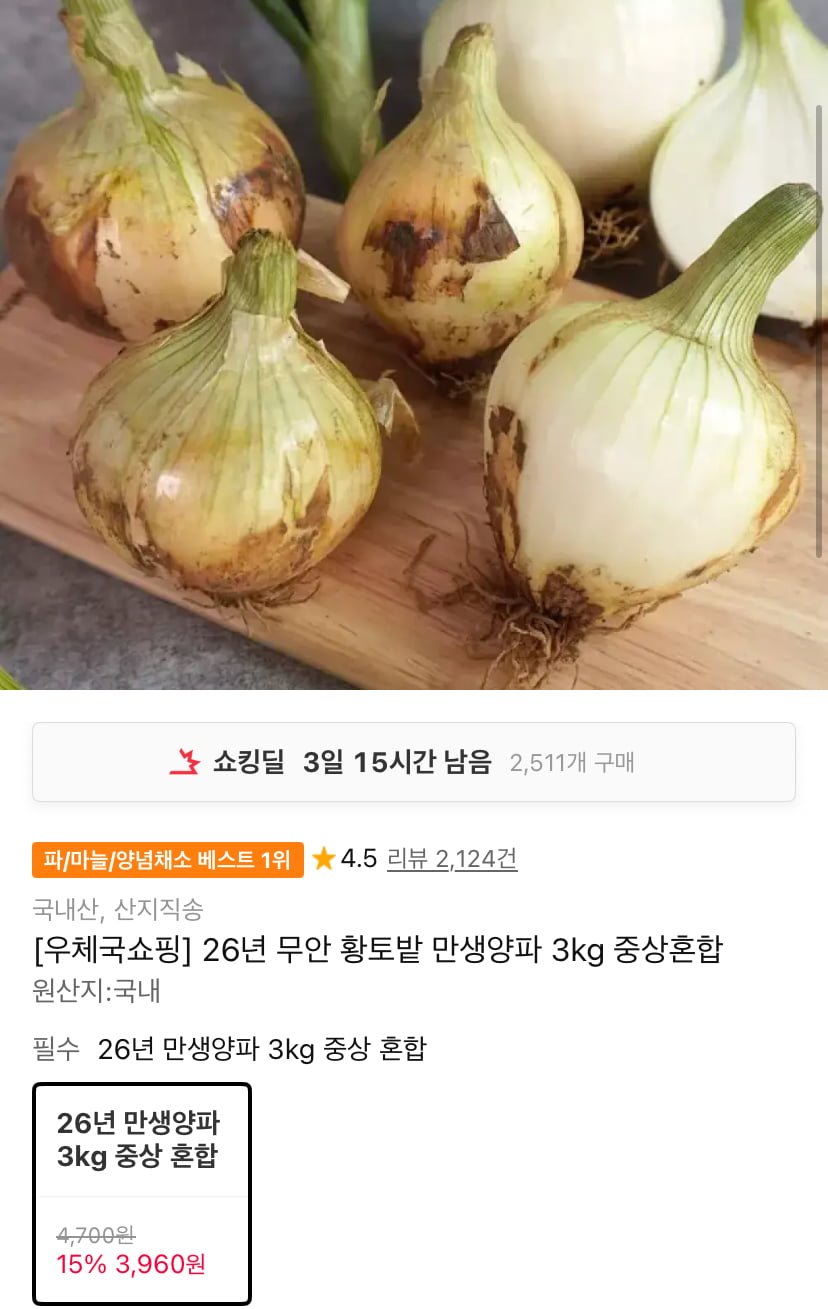 26년 무안 황토밭 만생양파 3kg 중상혼합 (3,960원/무료)