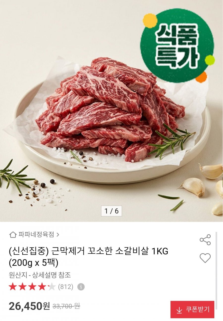 미국산 소갈비살 1kg (26,450원/무료배송)