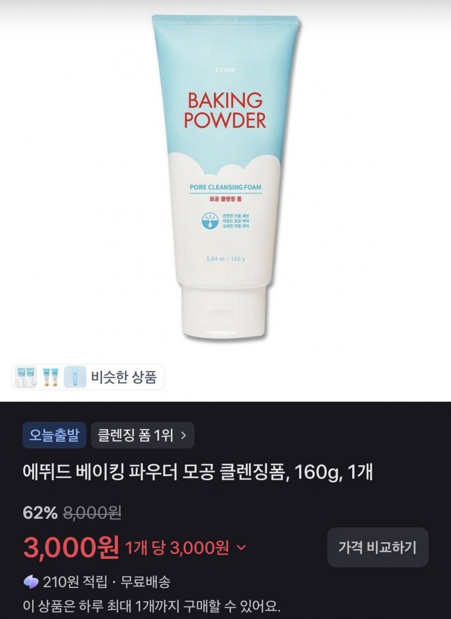 에뛰드 베이킹 파우더 모공 클렌징폼 160g (3,000원/무료)