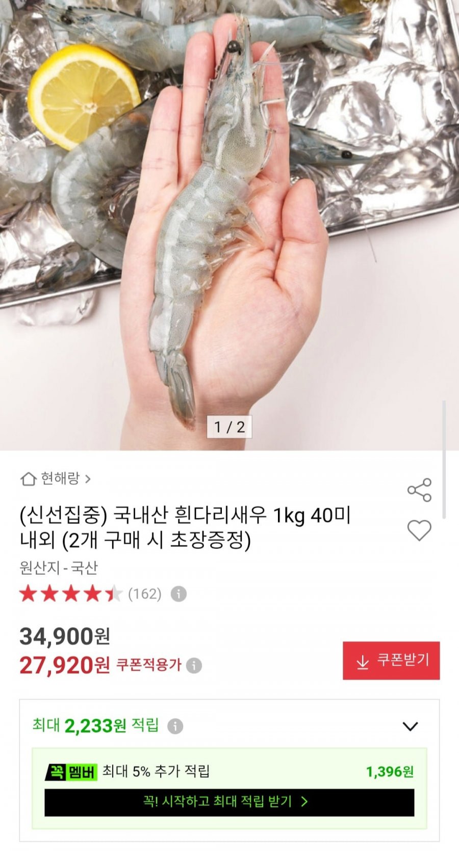 국내산 흰다리새우 1kg 40미 내외 (2개 구매 시 초장증정) (27,920원/무배)