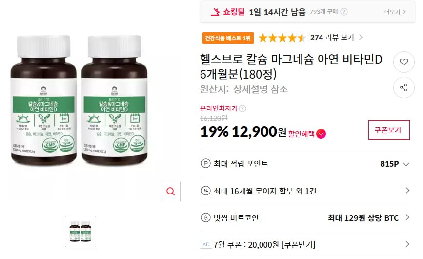 칼슘 마그네슘 비타민D 6개월분 (12,900/무료)