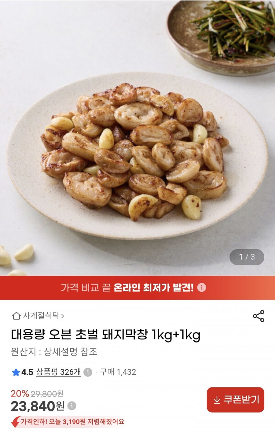 오븐 초벌 돼지막창 1kg+1kg (23,840원/무배)