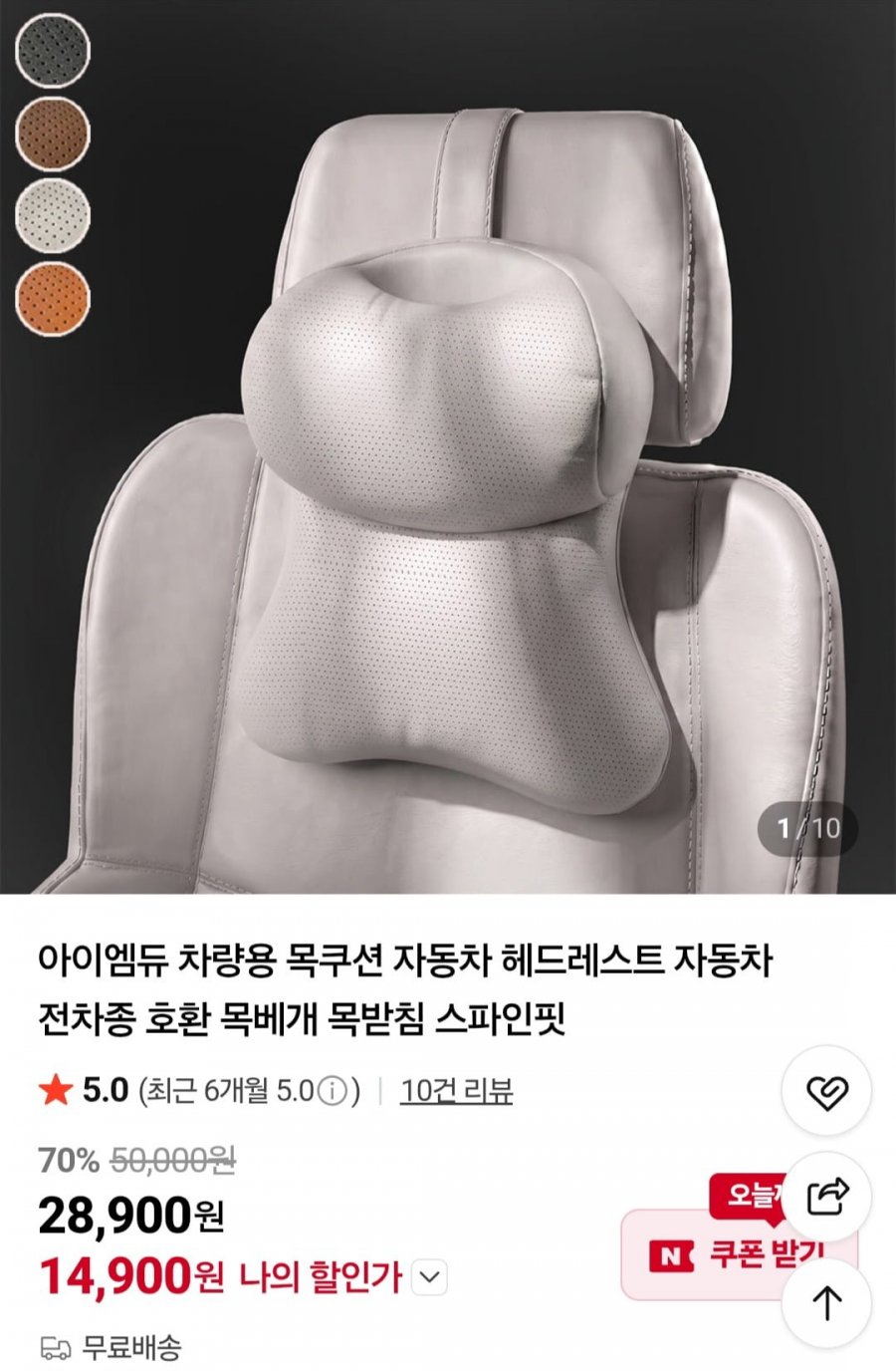 차량용 목쿠션 자동차 헤드레스트 전차종 호환 스파인핏 (14,900원/무료)