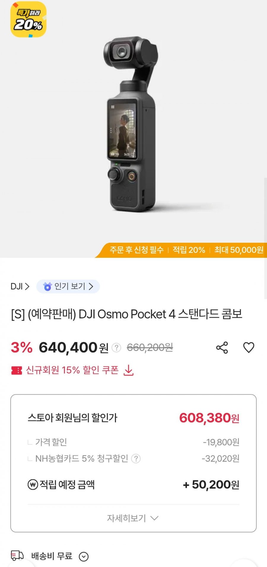 DJI 오즈모 포켓4 스탠다드 콤보 (농협카드 608,380원/무료)