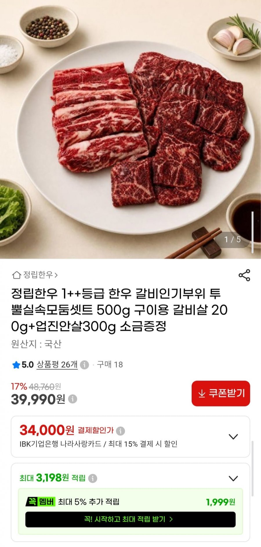 1++등급 한우 500g 구이용 갈비살200g+업진안살300g 소금증정 (39,990원/무배)