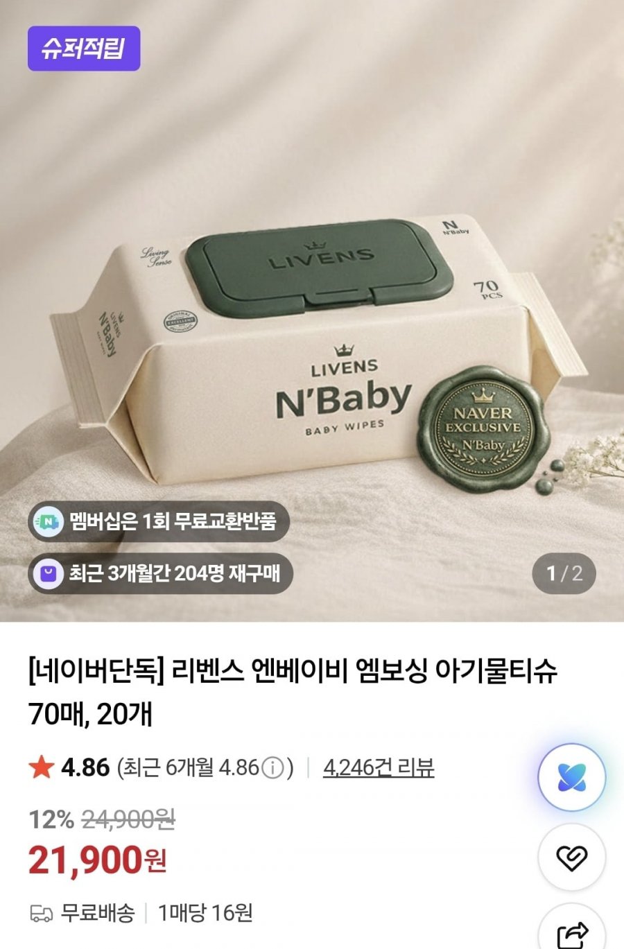 엔베이비 엠보싱 아기물티슈 70매, 20개 (21,900/무배)