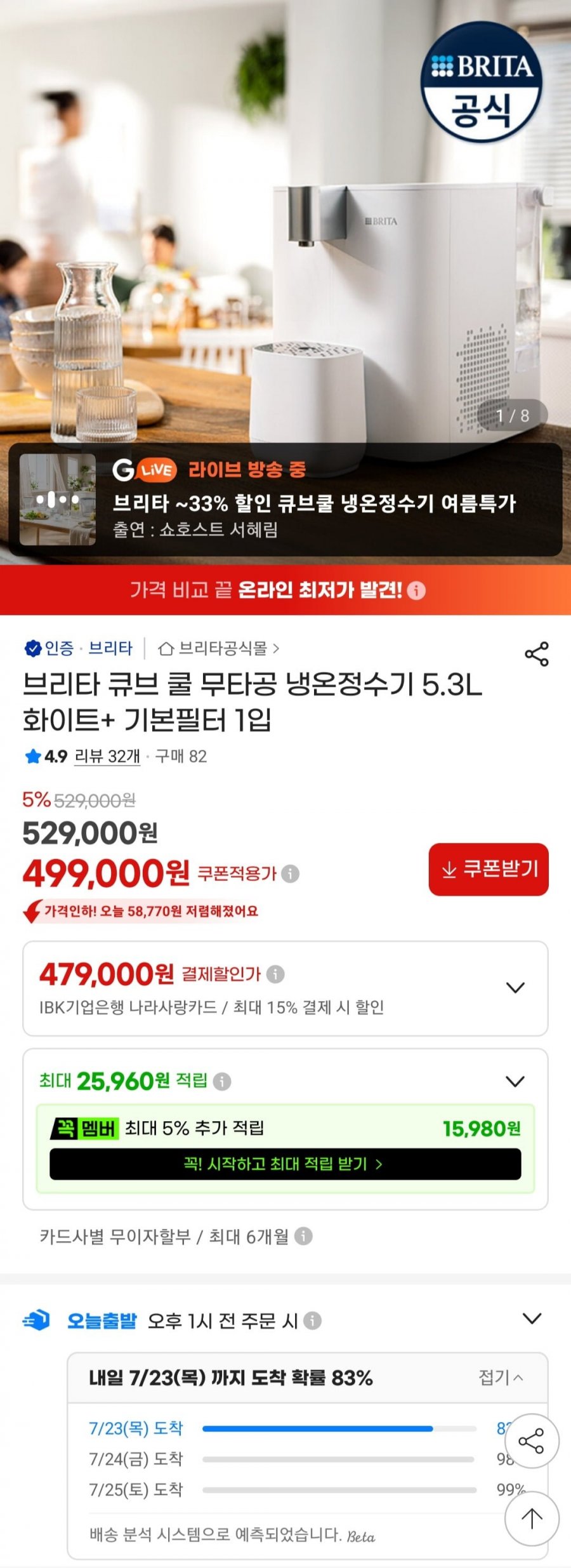 브리타 큐브 쿨 무타공 냉온정수기 5.3L 화이트+ 기본필터 1 (479,000원/무료)