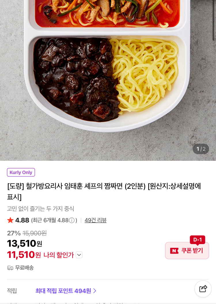 철가방요리사 임태훈 셰프의 짬짜면 (2인분) 1.1만원