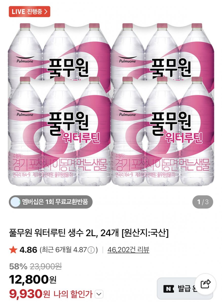 풀무원 워터루틴 생수 2L24병 (9,930원/무료)